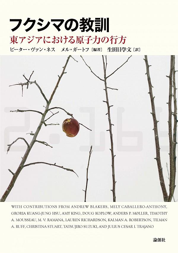 フクシマの教訓