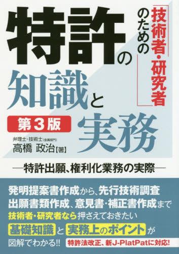 技術者・研究者のための特許の知識と実務〔第3版〕