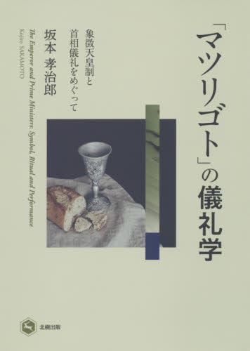 「マツリゴト」の儀礼学