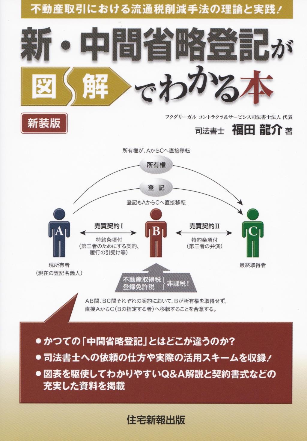 新・中間省略登記が図解でわかる本　新装版
