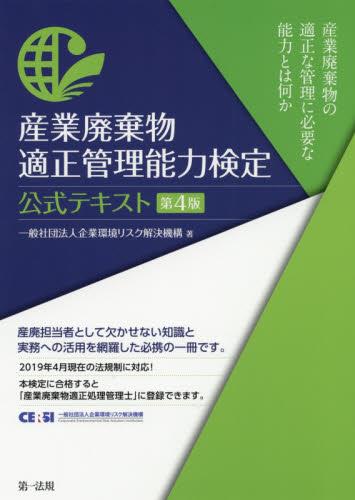 産業廃棄物適正管理能力検定　公式テキスト〔第4版〕
