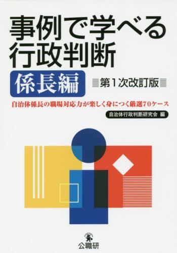 事例で学べる行政判断　係長編〔第1次改訂版〕