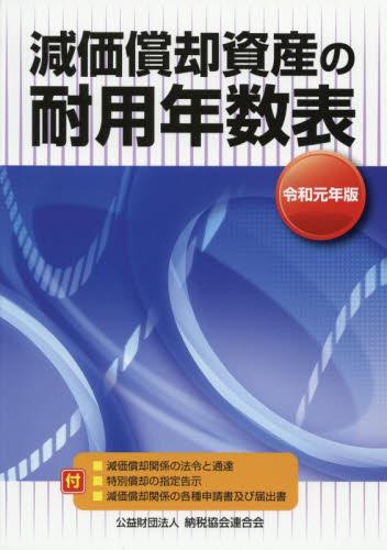 令和元年版　減価償却資産の耐用年数表