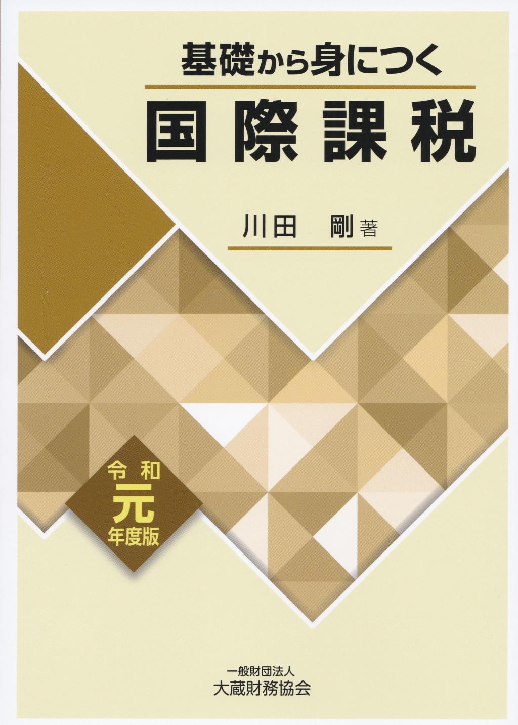 基礎から身につく国際課税　令和元年度版
