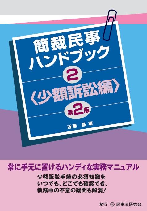 簡裁民事ハンドブック 2　少額訴訟編〔第2版〕