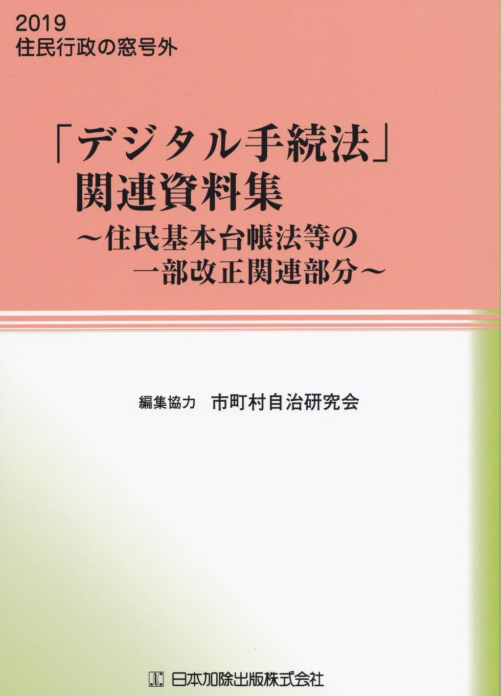 住民行政の窓号外「デジタル手続法」関連資料集