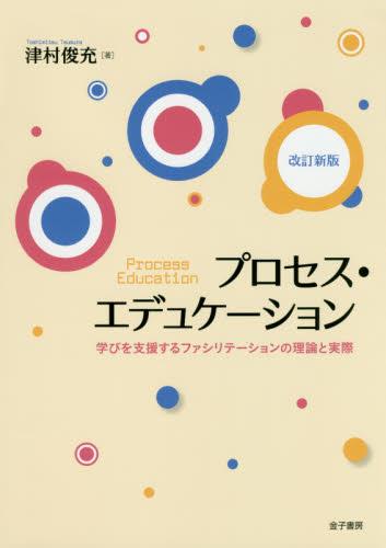 改訂新版　プロセス・エデュケーション