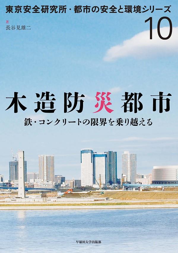 木造防災都市