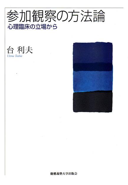 参加観察の方法論