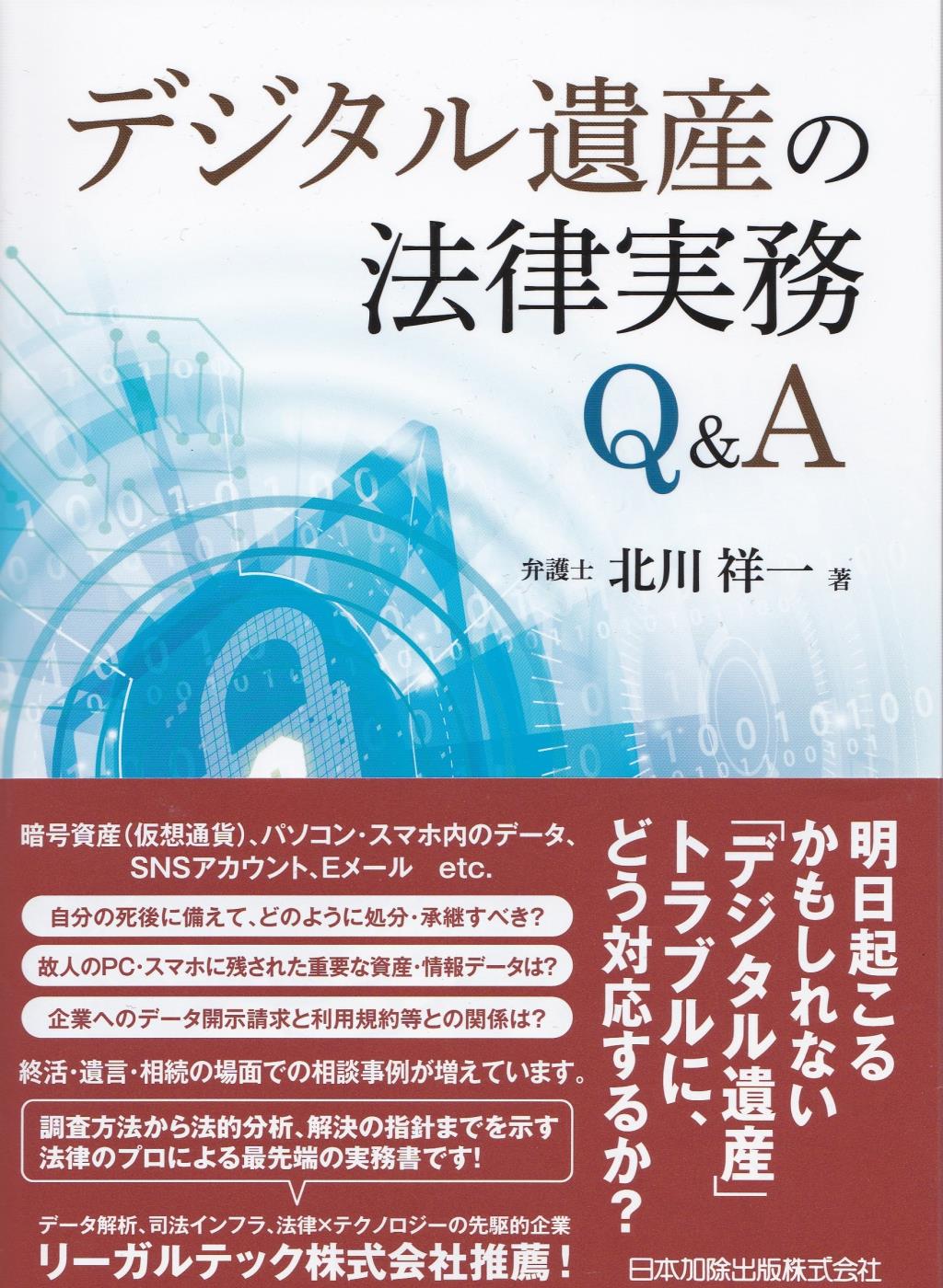 デジタル遺産の法律実務Q＆A