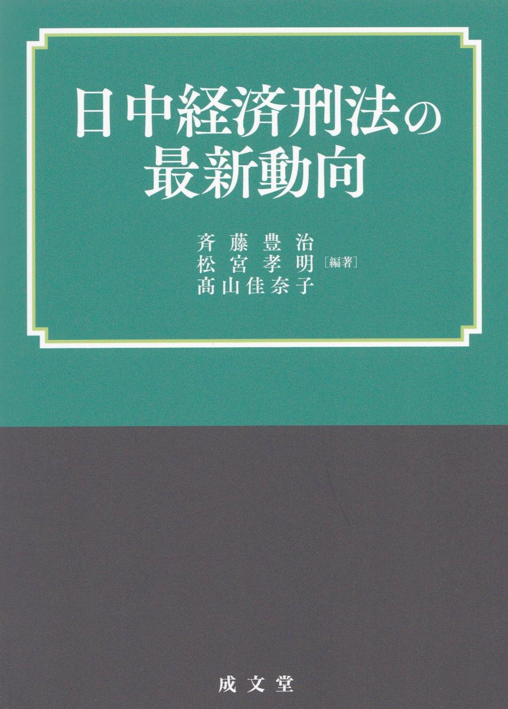 日中経済刑法の最新動向