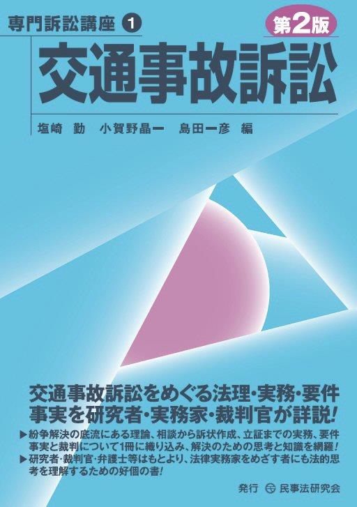 交通事故訴訟〔第2版〕