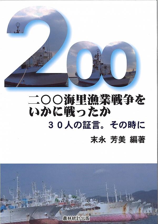 二〇〇海里漁業戦争をいかに戦ったか