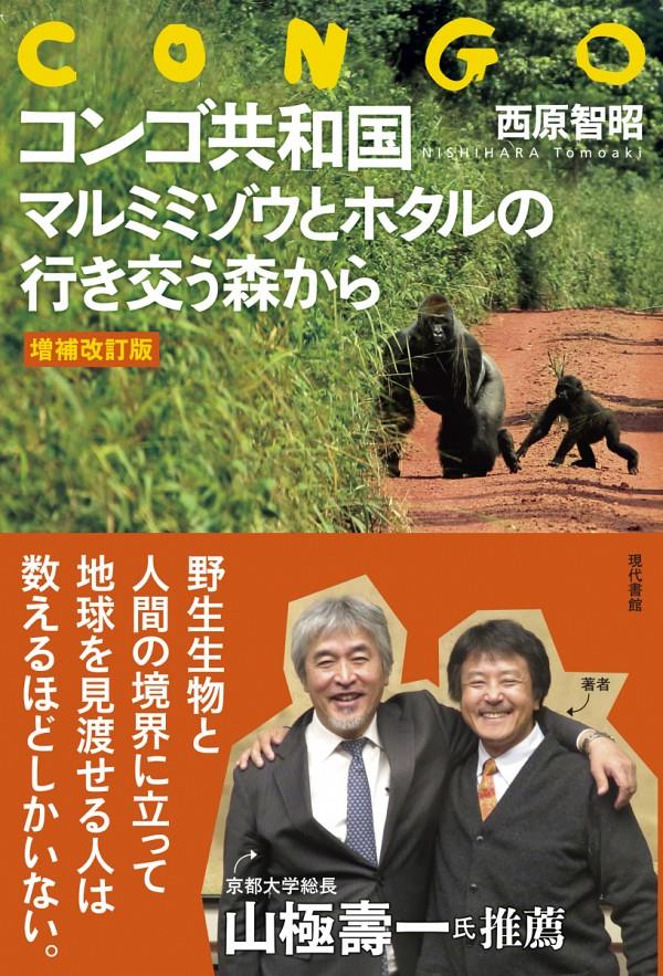 コンゴ共和国　マルミミゾウとホタルの行き交う森から〔増補改訂版〕