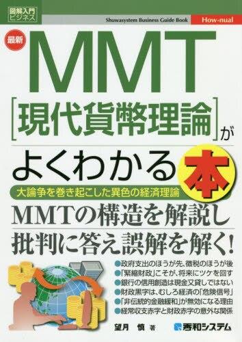 最新MMT［現代貨幣理論］がよくわかる本