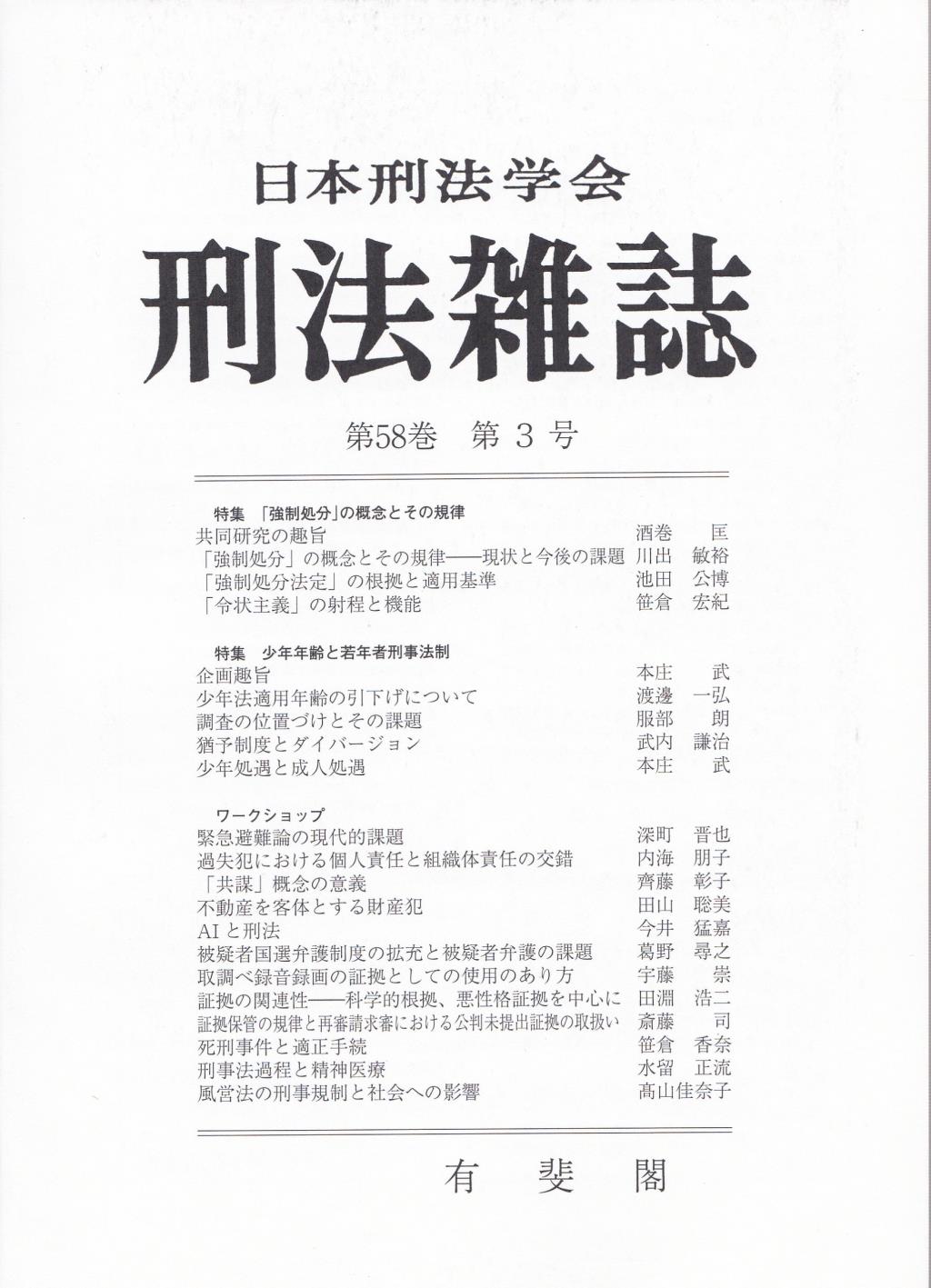 刑法雑誌　第58巻 第3号