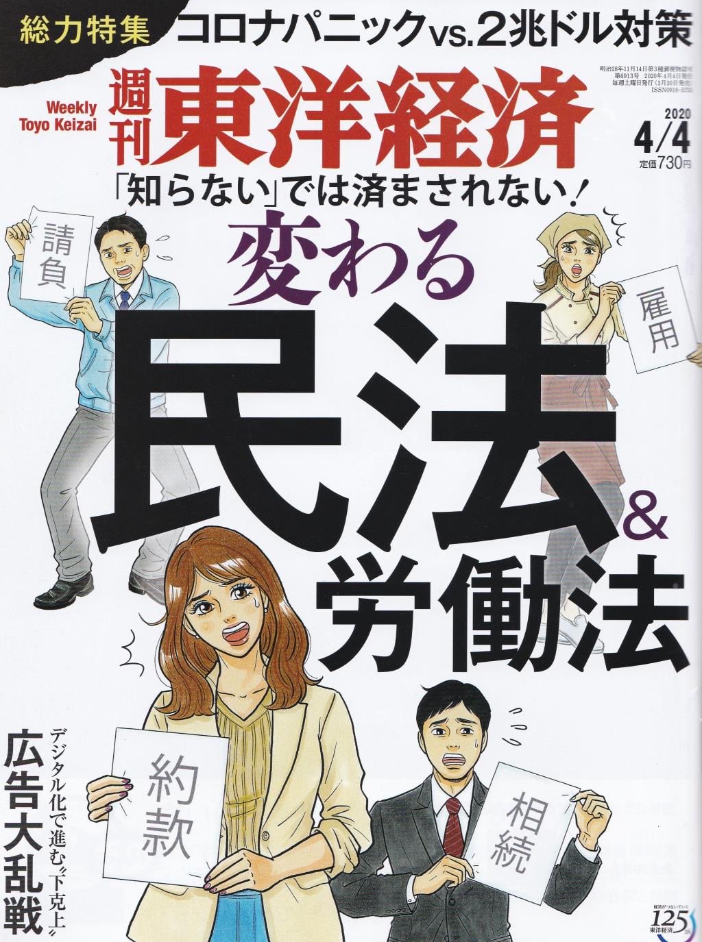 週刊　東洋経済 2020年4月4日号