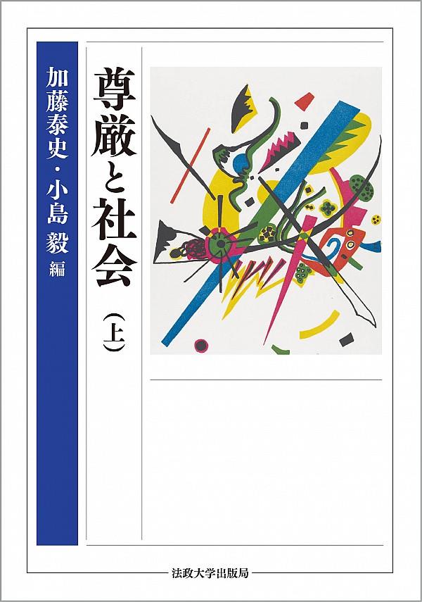 尊厳と社会　上