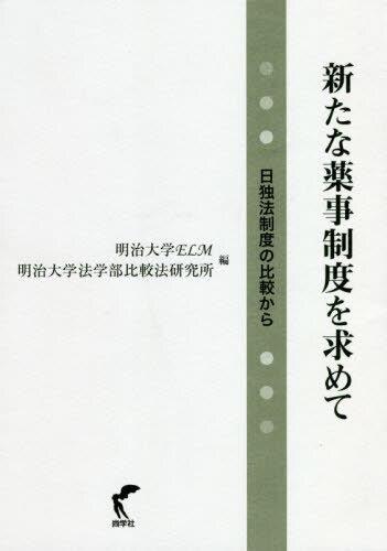 新たな薬事制度を求めて