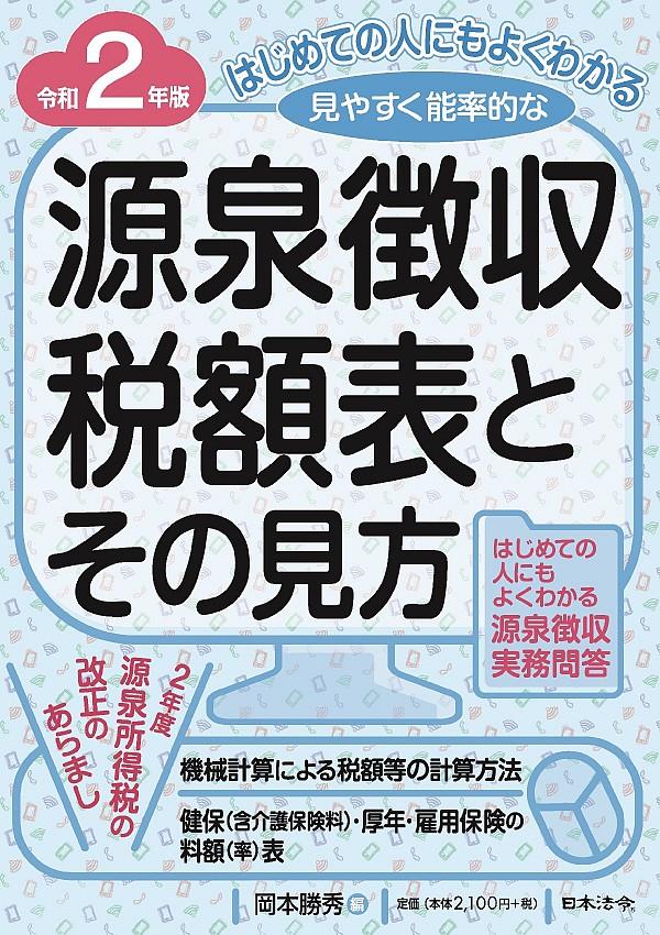 令和2年版　源泉徴収税額表とその見方