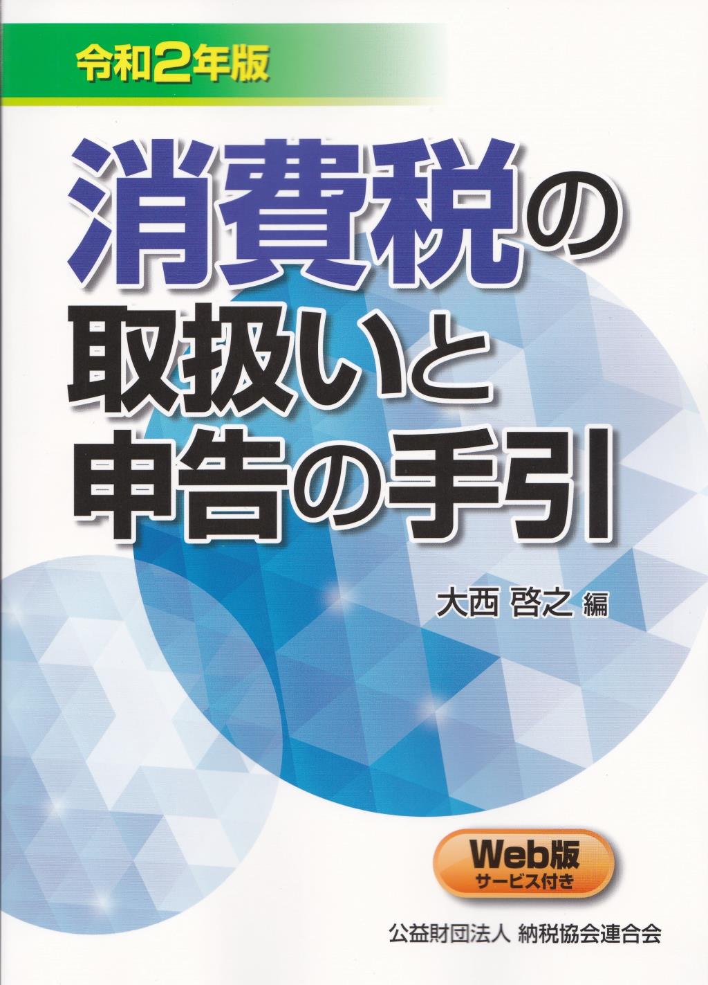 消費税の取扱いと申告の手引　令和2年版