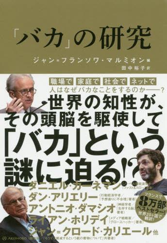 「バカ」の研究