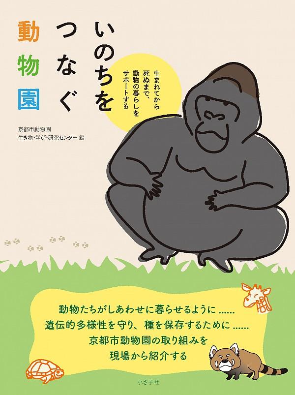 いのちをつなぐ動物園