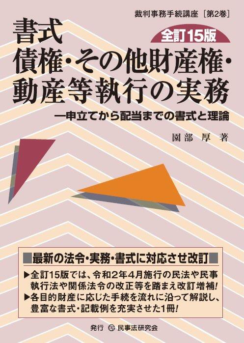 書式 債権・その他財産権・動産等執行の実務〔全訂15版〕