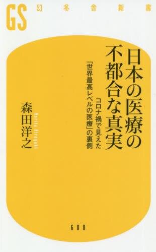 日本の医療の不都合な真実