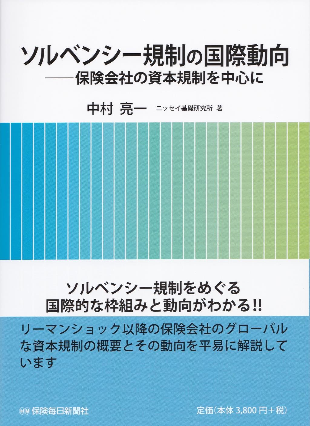 ソルベンシー規制の国際動向