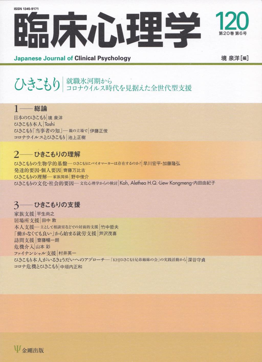 臨床心理学 第20巻第6号(通巻120号）