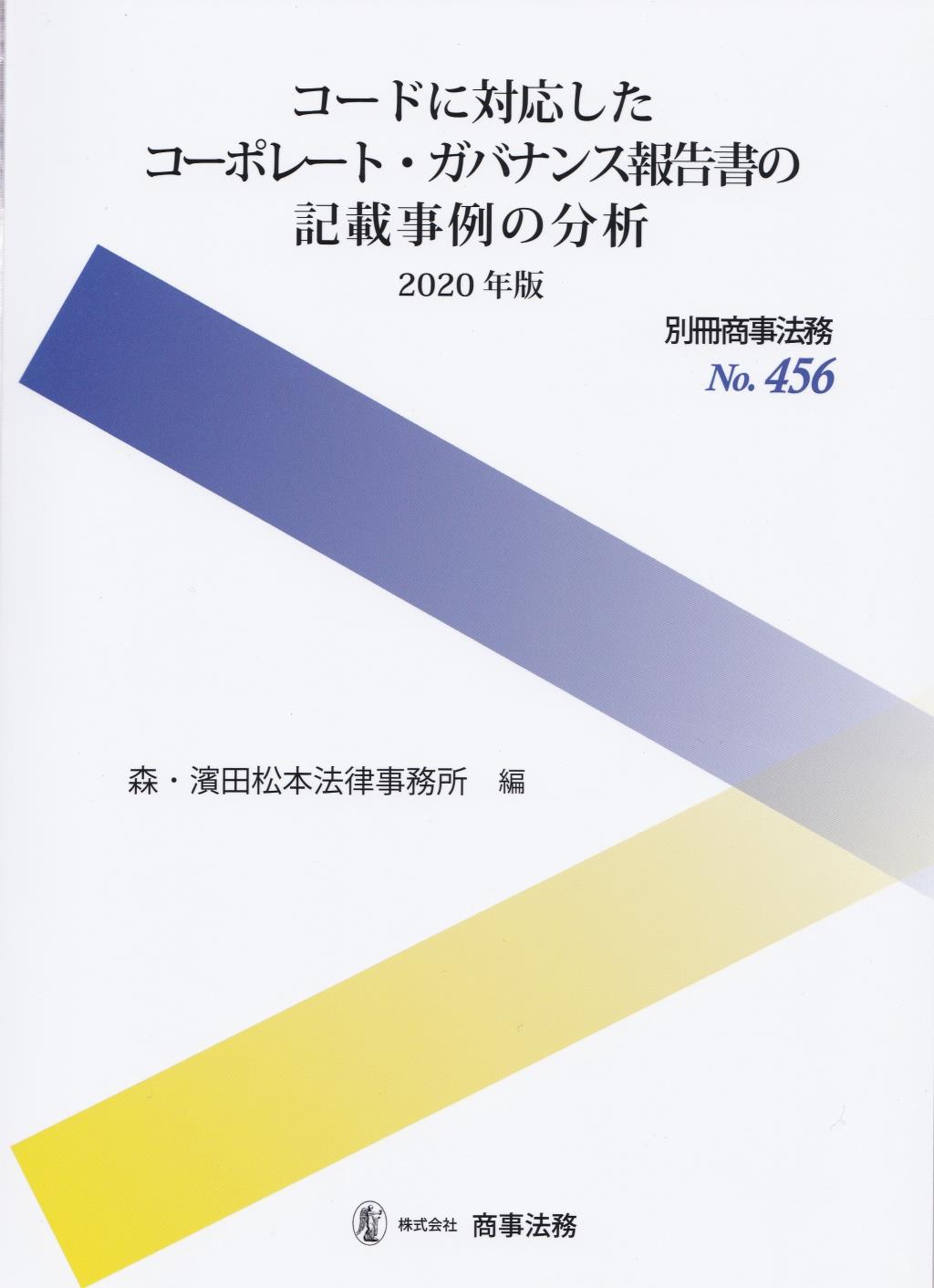 コードに対応したコーポレート・ガバナンス報告書の記載事例の分析　2020年版