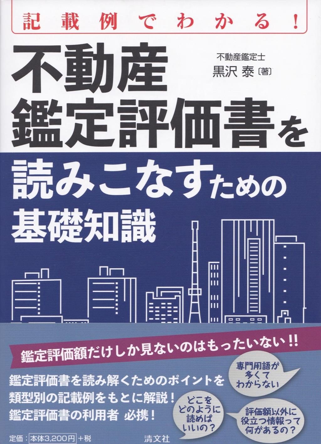 不動産鑑定評価書を読みこなすための基礎知識