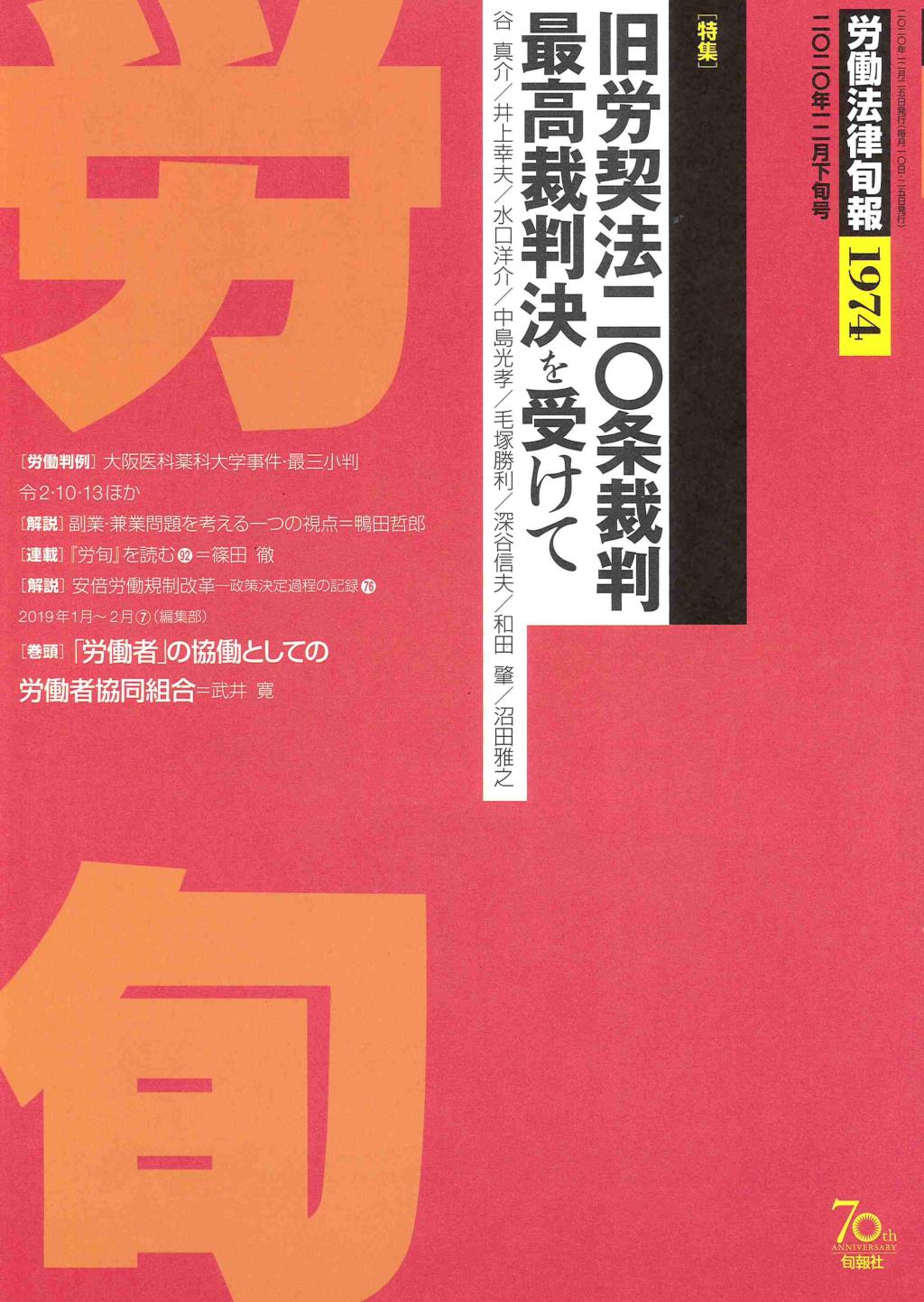 労働法律旬報　No.1974　2020／12月下旬号