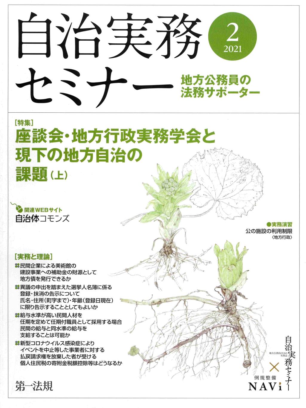 自治実務セミナー 2021年2月号 通巻704号