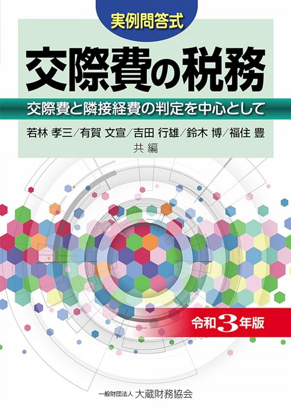 実例問答式　交際費の税務　令和3年版