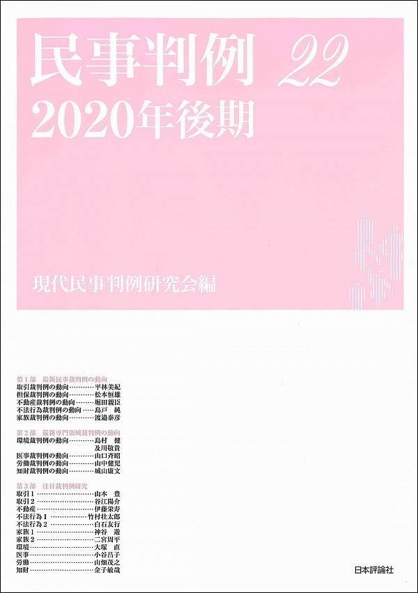 民事判例22　2020年後期