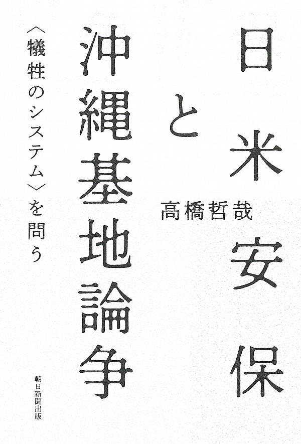 日米安保と沖縄基地論争