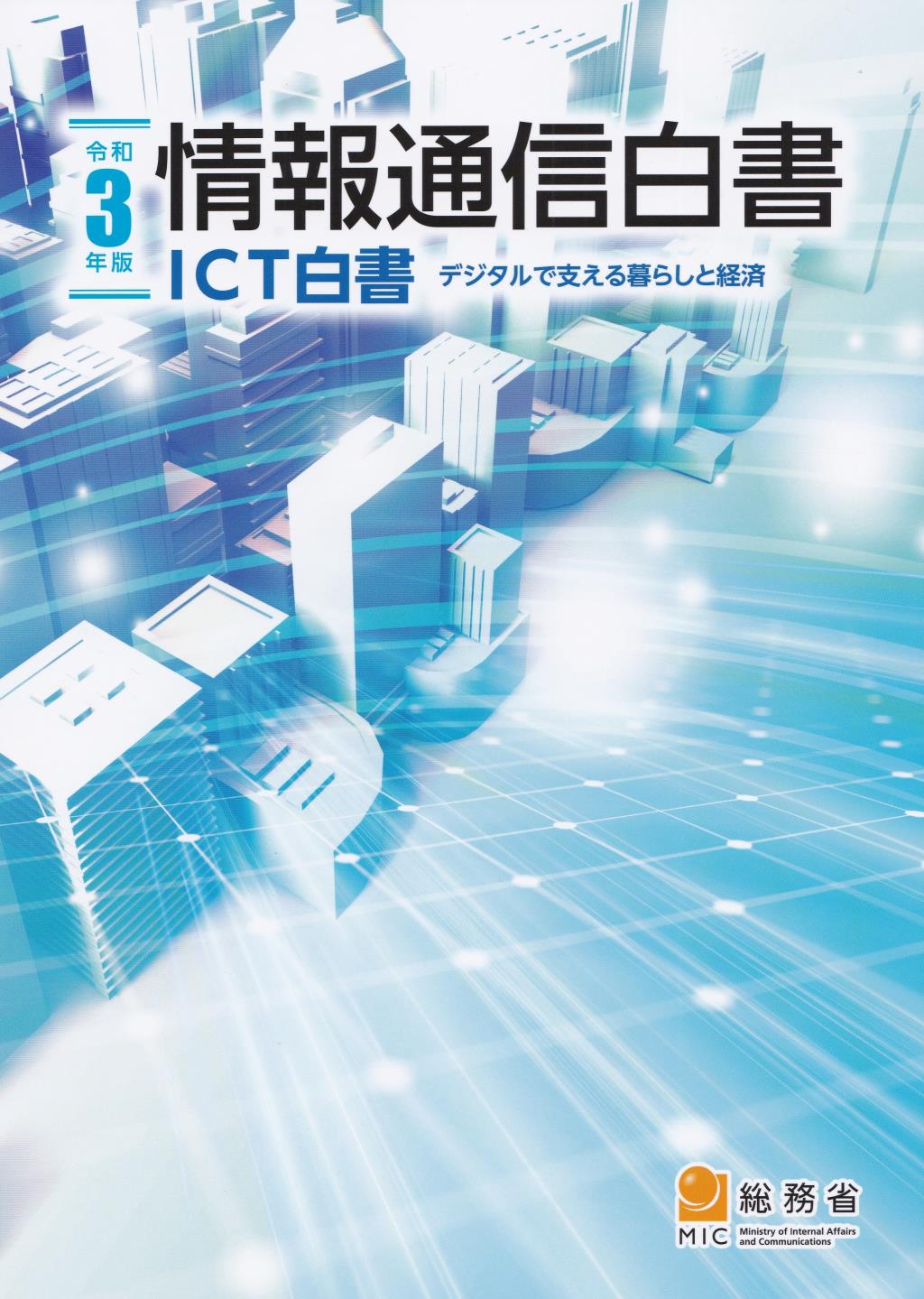 令和3年版　情報通信白書(ICT白書)