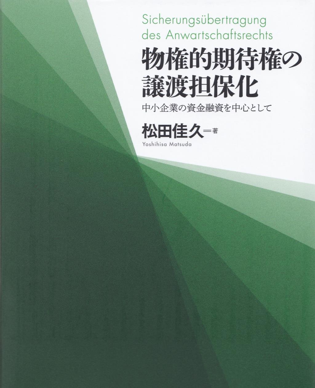 物権的期待権の譲渡担保化