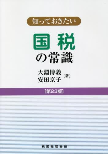 知っておきたい　国税の常識〔第23版〕