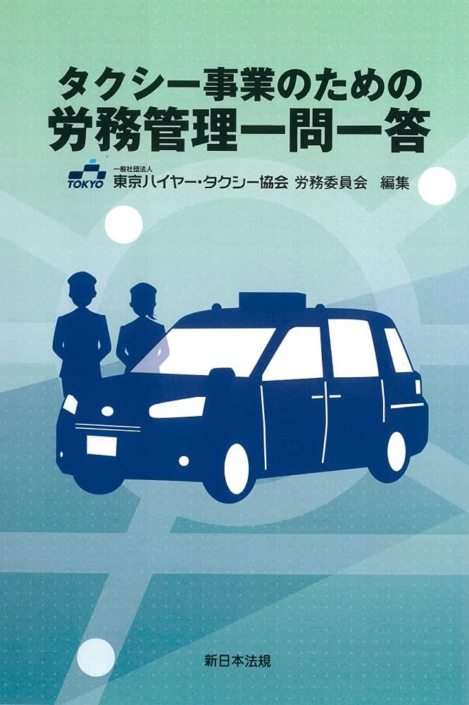 タクシー事業のための労務管理一問一答