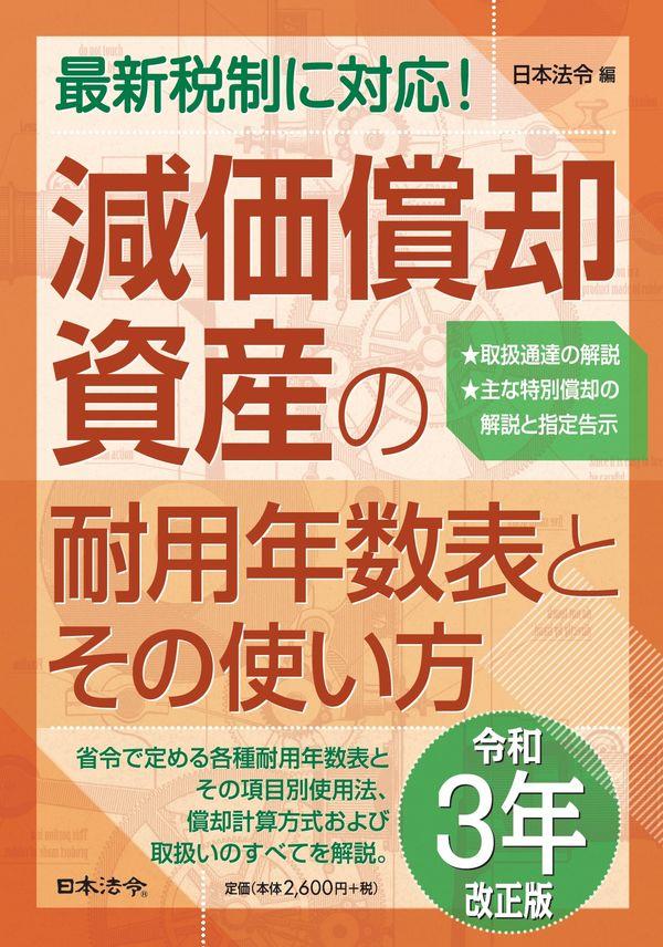 令和3年改正版　減価償却資産の耐用年数表とその使い方