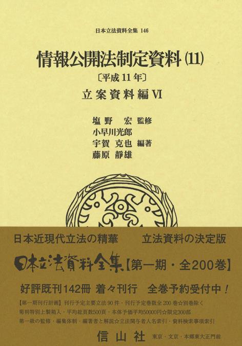 情報公開法制定資料（11）〔平成11年〕立案資料編Ⅵ