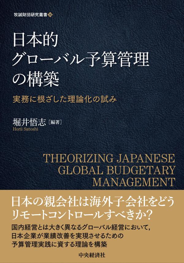 日本的グローバル予算管理の構築 / 法務図書WEB