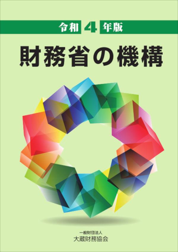 令和4年版　財務省の機構