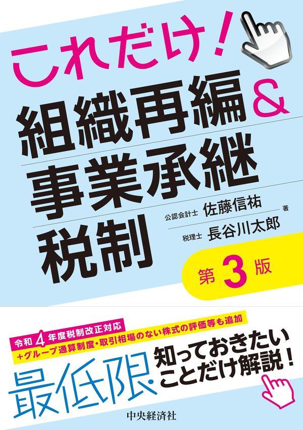 これだけ！組織再編＆事業承継税制〔第3版〕