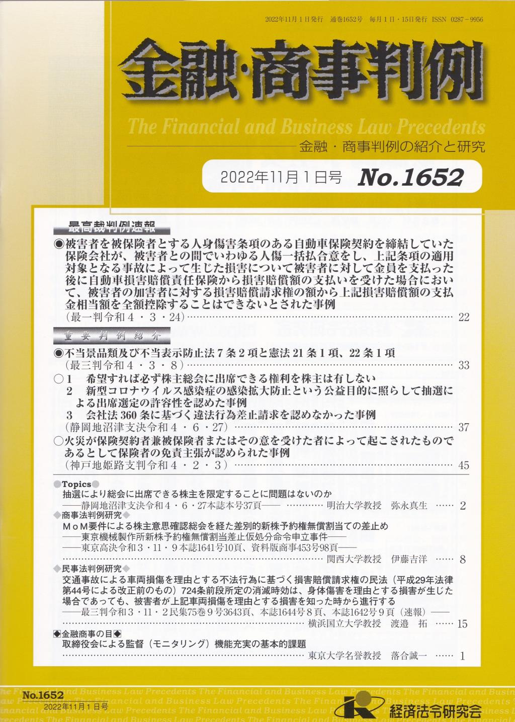 金融・商事判例　No.1652 2022年11月1日号