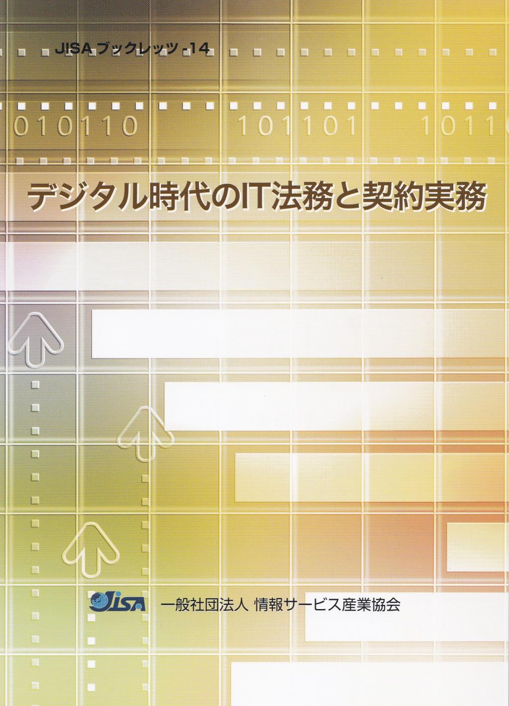 デジタル時代のIT法務と契約実務