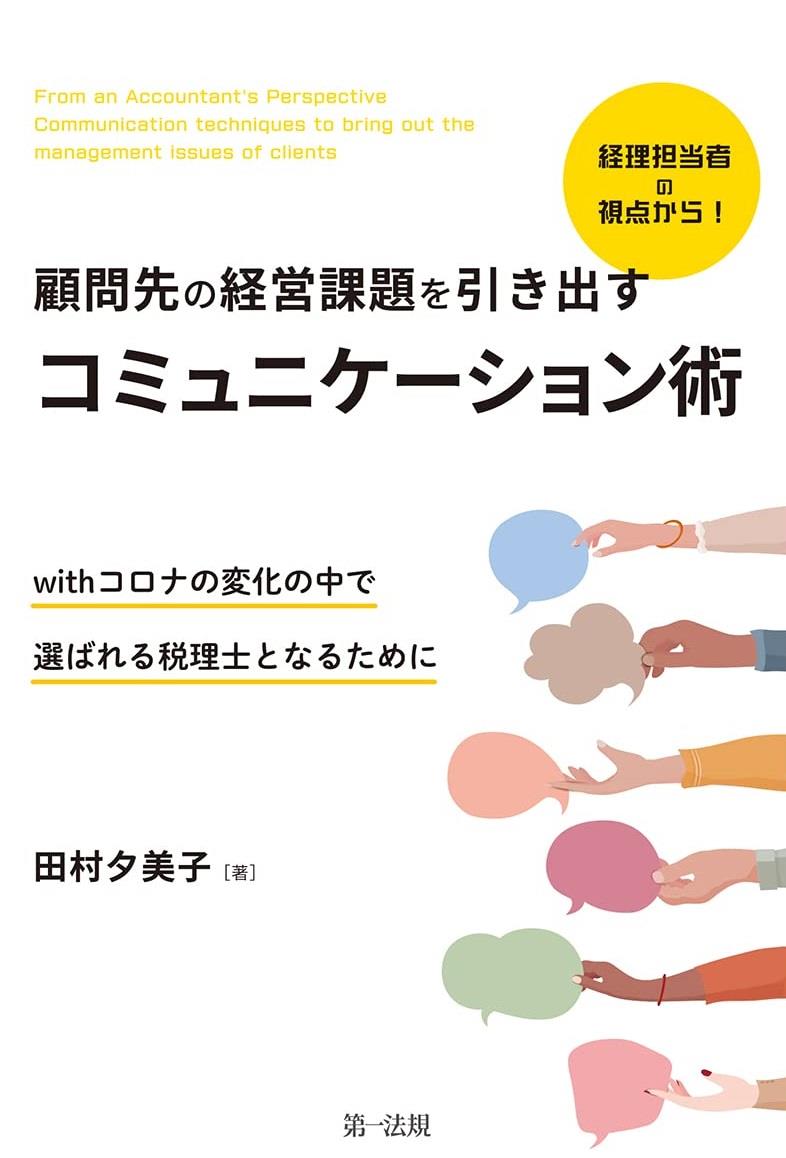 経理担当者の視点から！顧問先の経営課題を引き出すコミュニケーション術